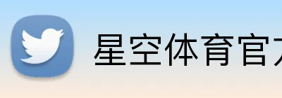 星空体育官方网站 Logo